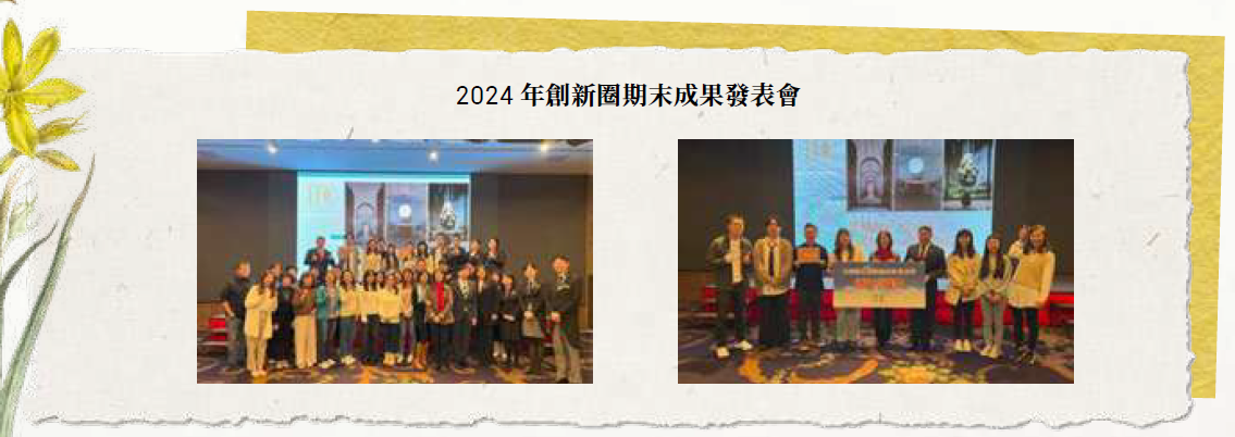 3.2_2024年創新圈期末成果發表會